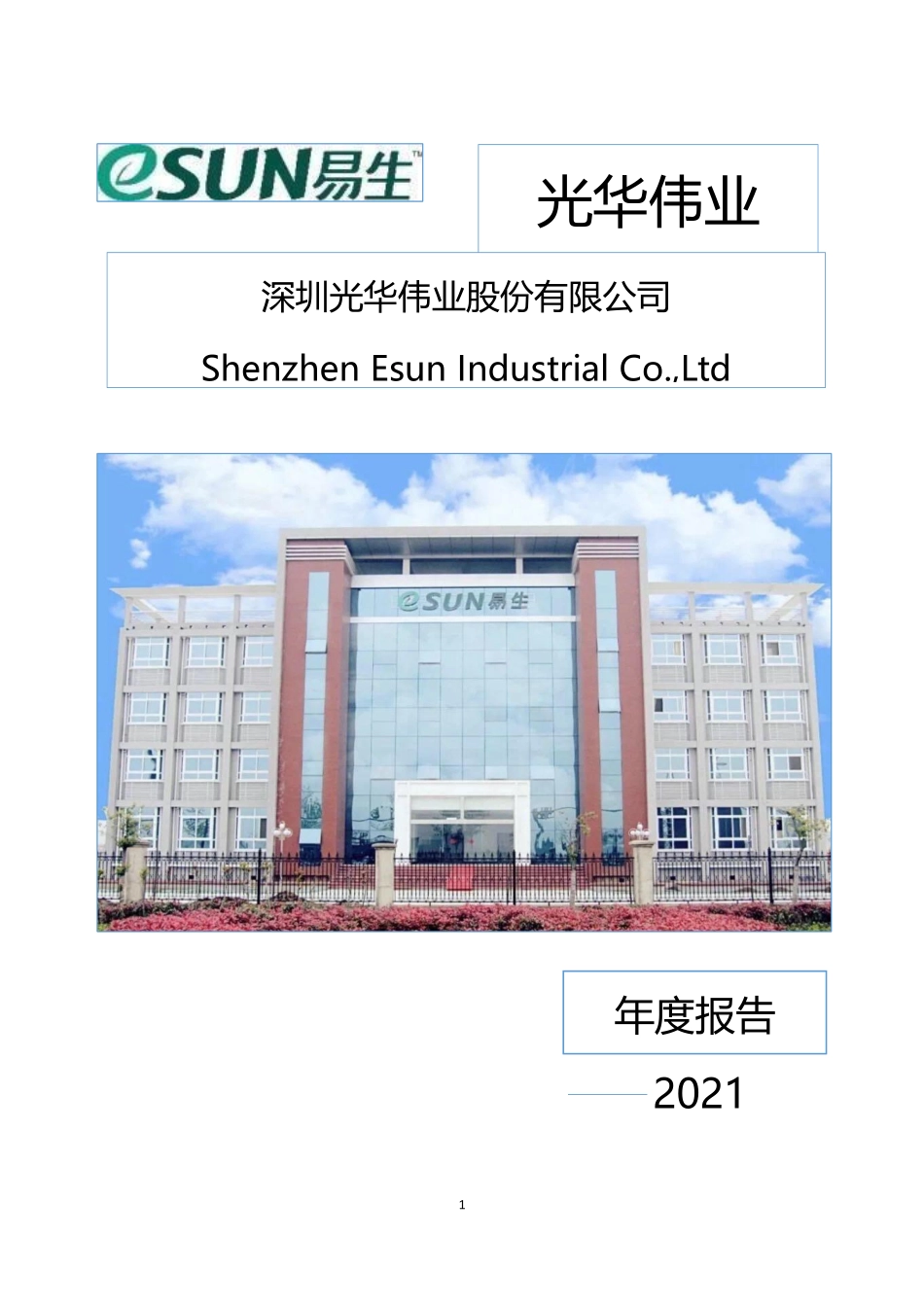 836514_2021_光华伟业_2021年年度报告_2022-03-29.pdf_第1页
