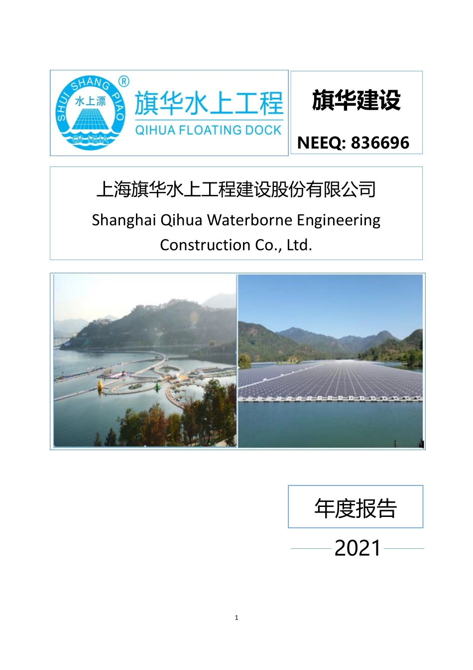 836696_2021_旗华建设_2021年年度报告_2022-06-28.pdf_第1页