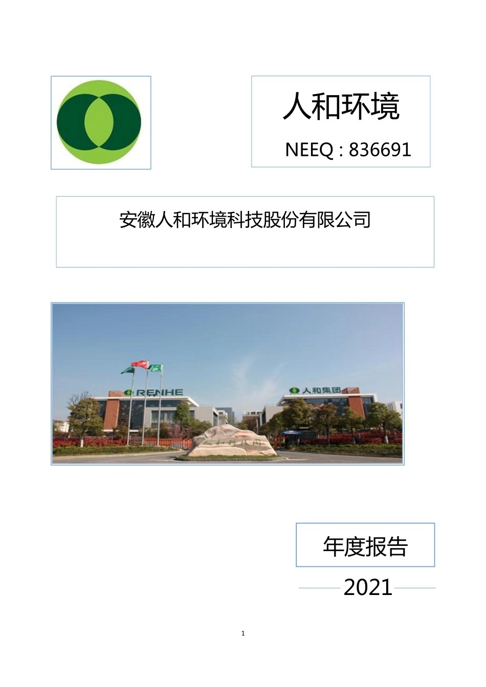 836691_2021_人和环境_2021年年度报告_2022-04-28.pdf_第1页