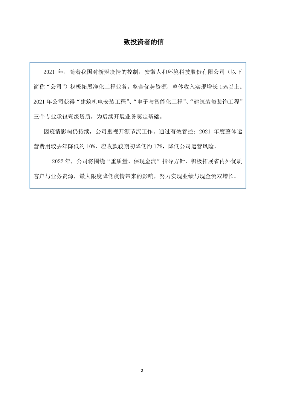 836691_2021_人和环境_2021年年度报告_2022-04-28.pdf_第2页