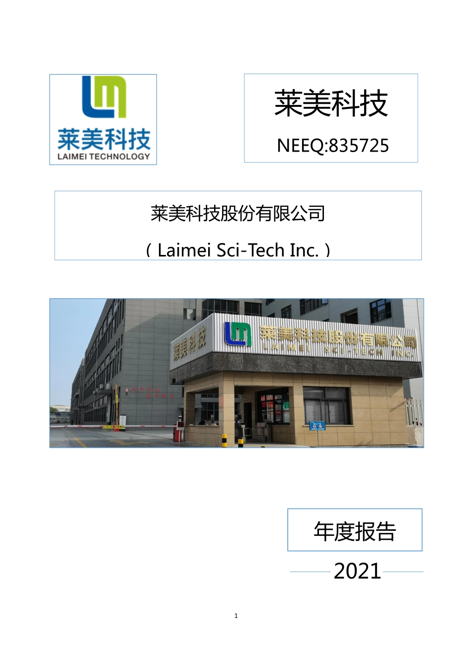 835725_2021_莱美科技_2021年年度报告_2022-04-27.pdf_第1页