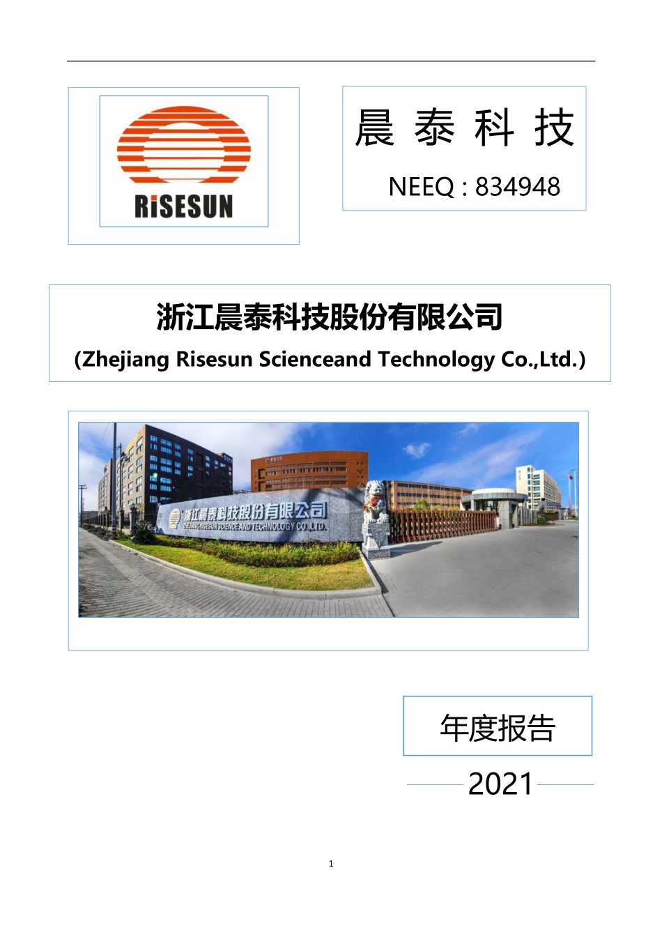 834948_2021_晨泰科技_2021年年度报告_2022-11-20.pdf_第1页