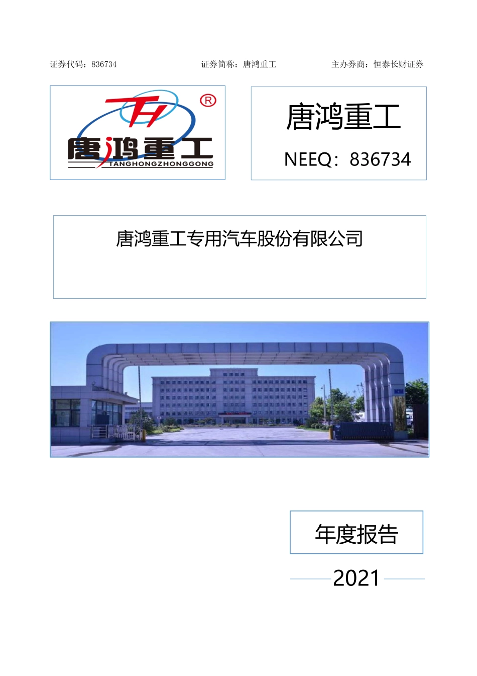 836734_2021_唐鸿重工_2021年年度报告_2022-03-30.pdf_第1页