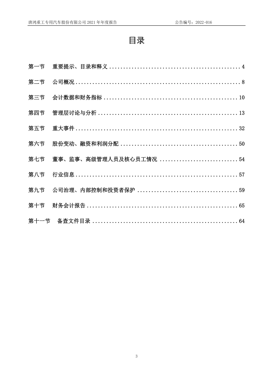 836734_2021_唐鸿重工_2021年年度报告_2022-03-30.pdf_第3页