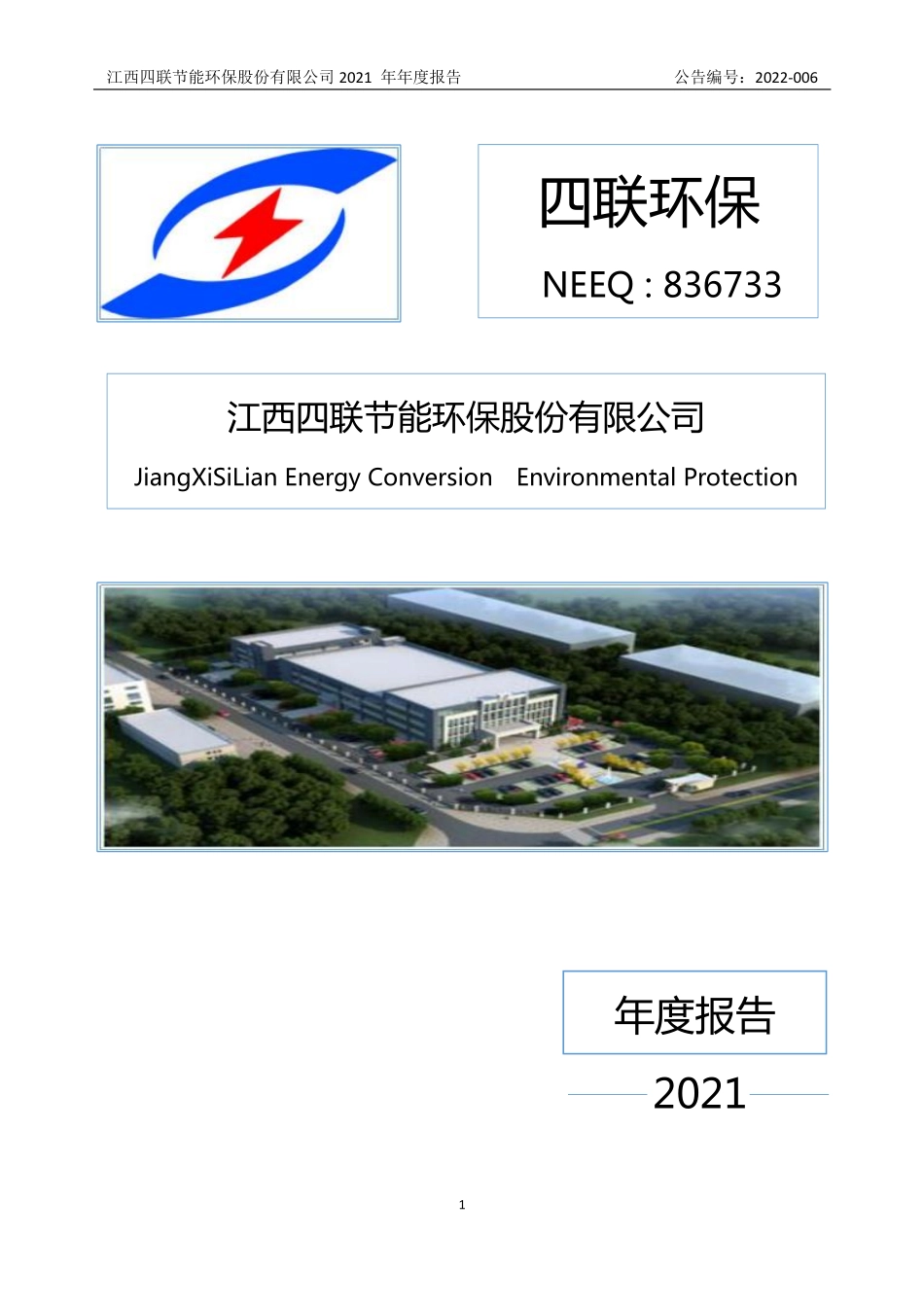 836733_2021_四联环保_2021年年度报告_2022-04-14.pdf_第1页