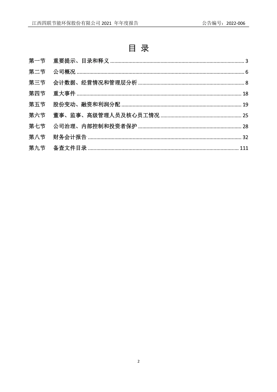 836733_2021_四联环保_2021年年度报告_2022-04-14.pdf_第2页