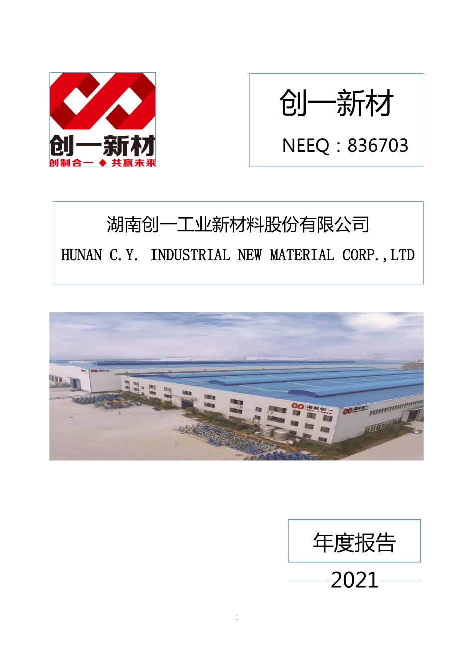 836703_2021_创一新材_2021年年度报告_2022-04-27.pdf_第1页