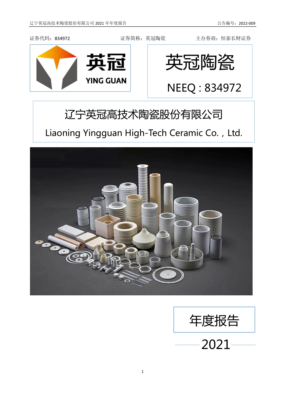 834972_2021_英冠陶瓷_2021年年度报告_2022-04-21.pdf_第1页