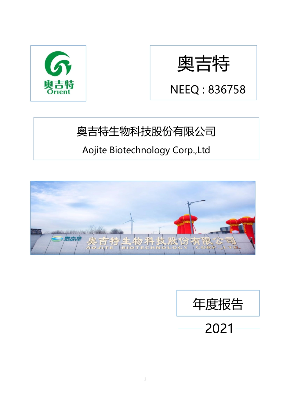 836758_2021_奥吉特_2021年年度报告_2022-06-29.pdf_第1页