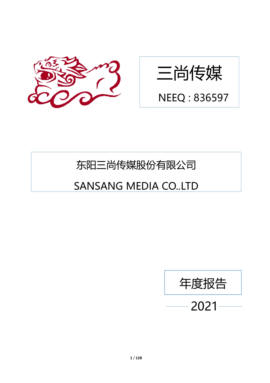 836597_2021_三尚传媒_2021年年度报告_2022-04-27.pdf_第1页