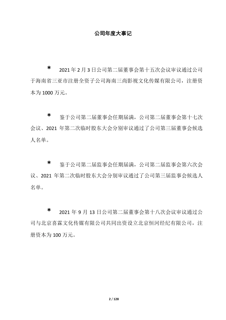 836597_2021_三尚传媒_2021年年度报告_2022-04-27.pdf_第2页