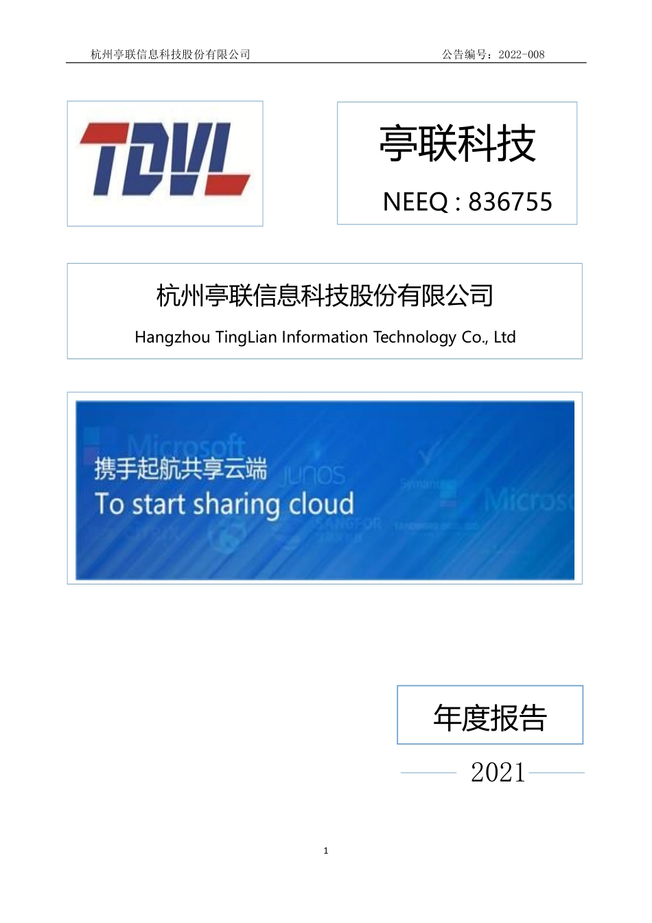 836755_2021_亭联科技_2021年年度报告_2022-04-20.pdf_第1页