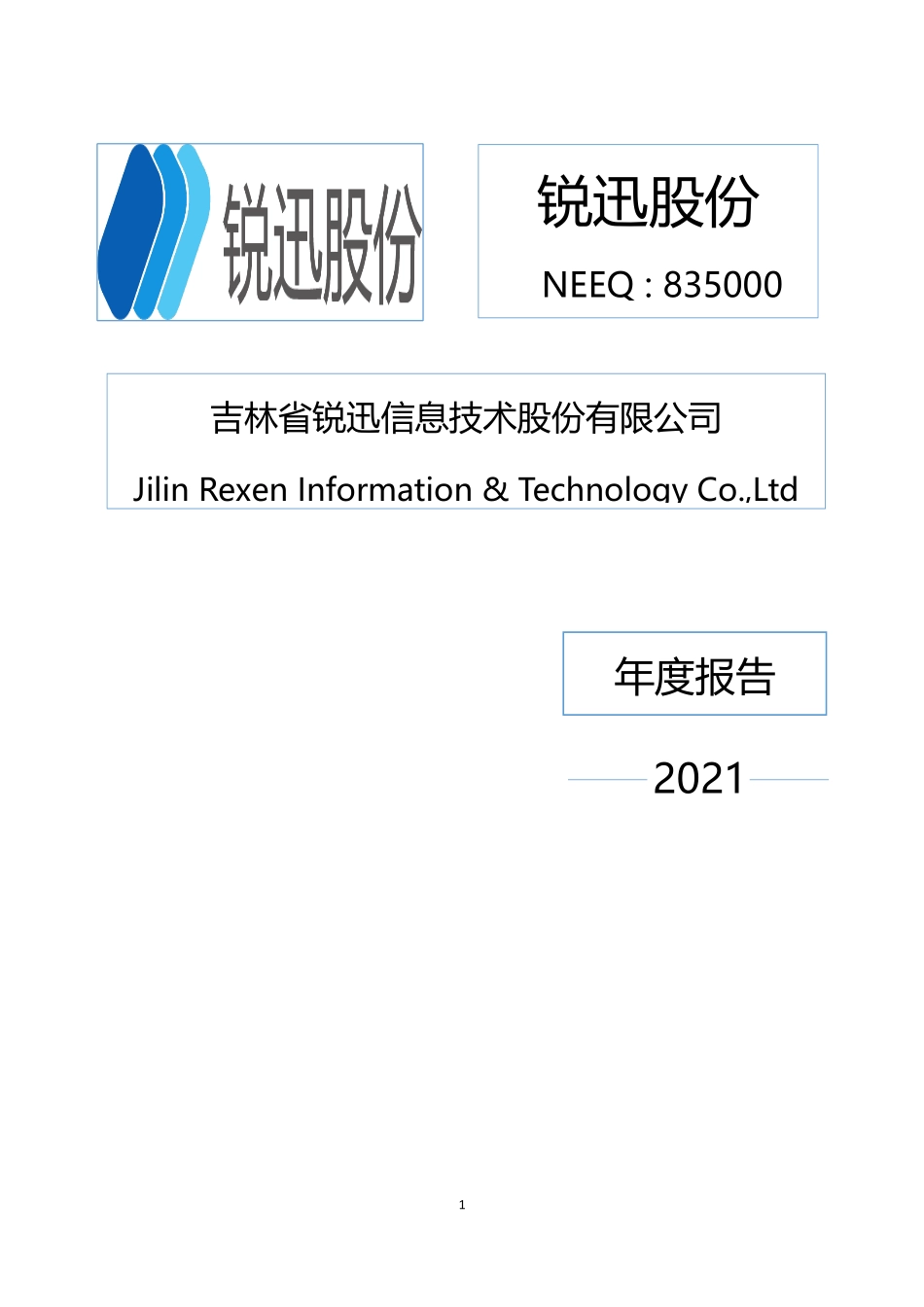 835000_2021_锐迅股份_2021年年度报告_2022-06-27.pdf_第1页