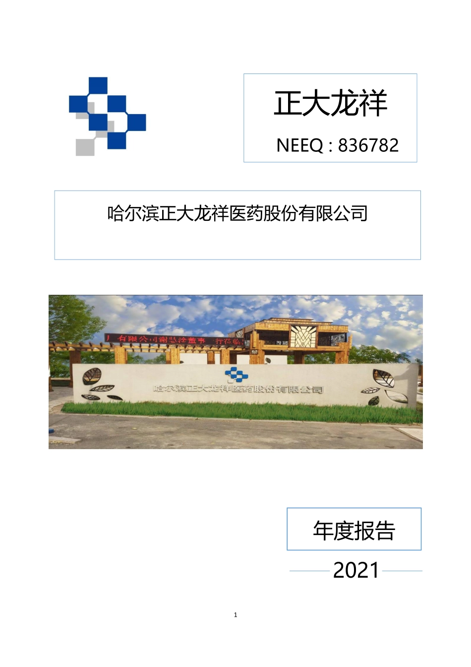 836782_2021_正大龙祥_2021年年度报告_2022-04-26.pdf_第1页