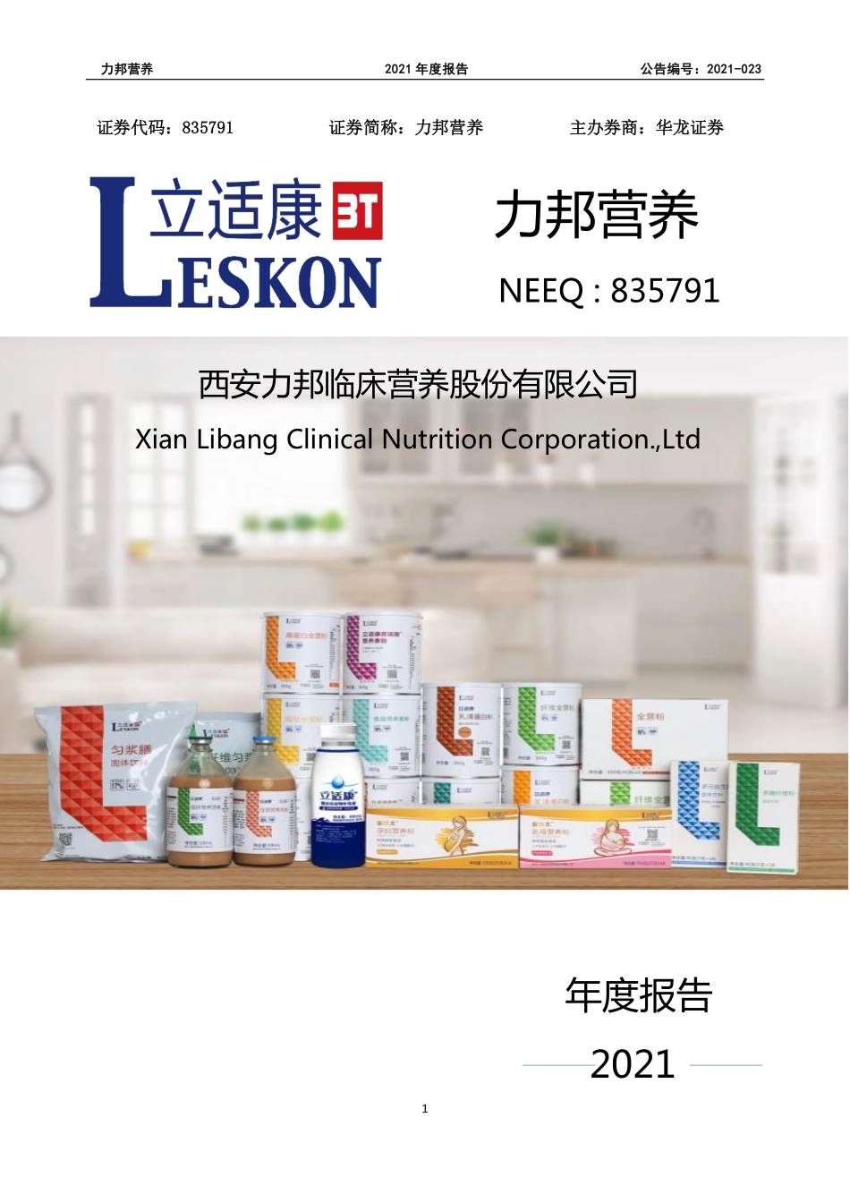 835791_2021_力邦营养_2021年年度报告_2022-04-17.pdf_第1页