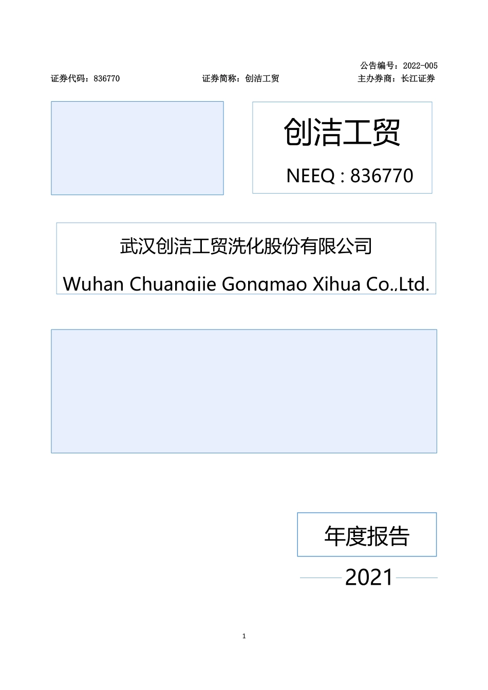 836770_2021_创洁工贸_2021年年度报告_2022-04-20.pdf_第1页