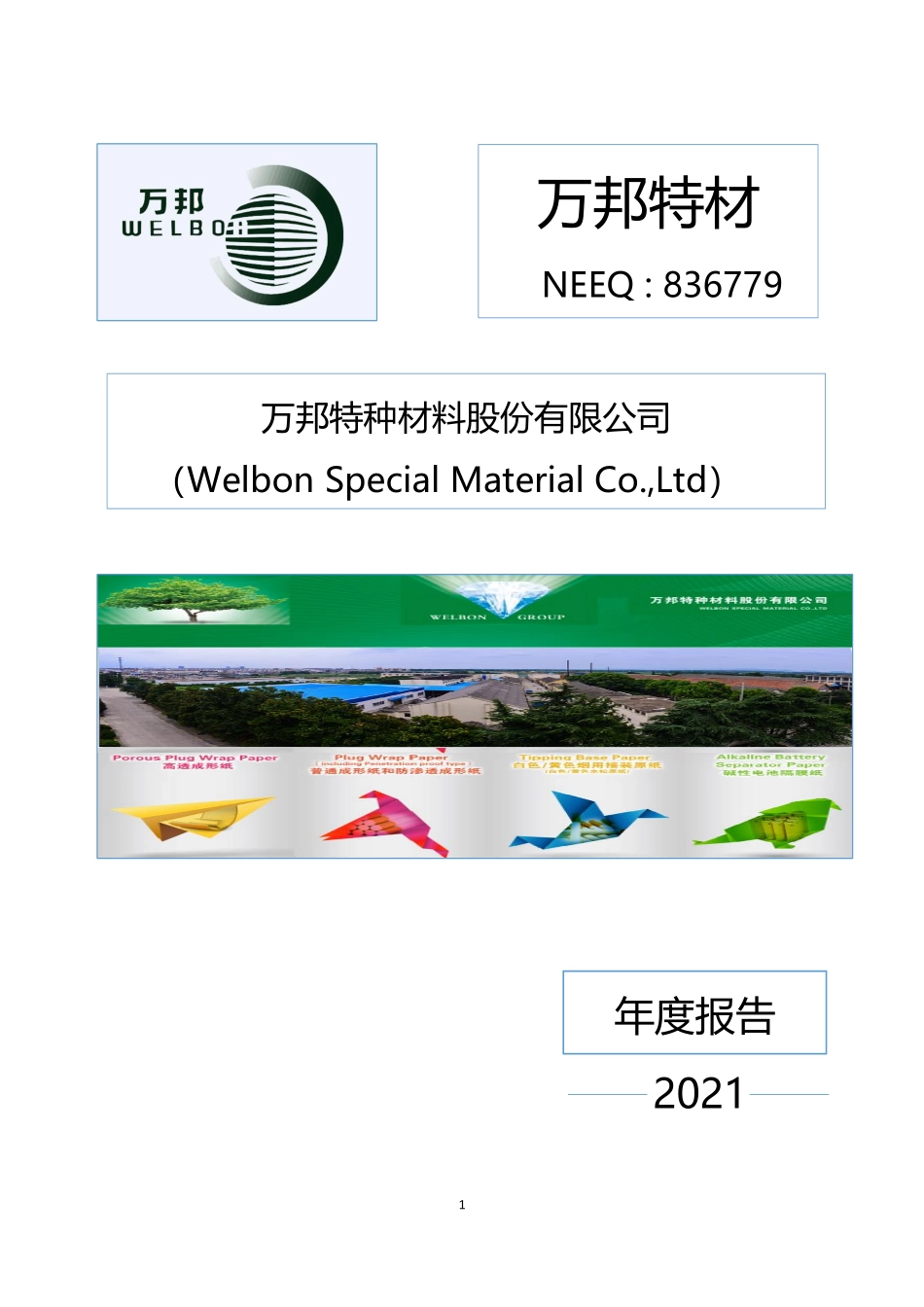 836779_2021_万邦特材_2021年年度报告_2022-04-11.pdf_第1页