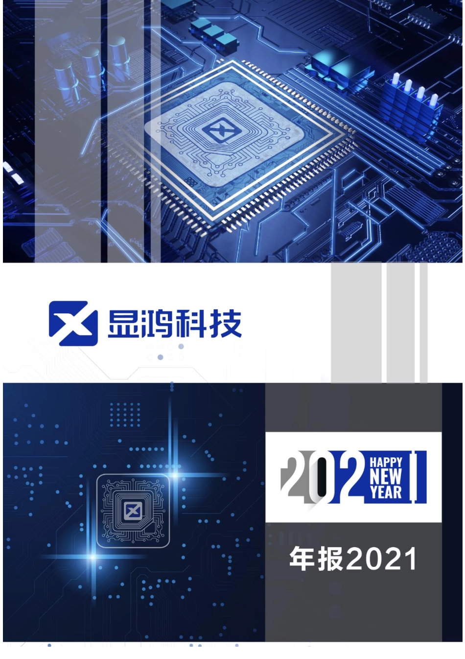 836619_2021_显鸿科技_2021年年度报告_2022-04-27.pdf_第1页