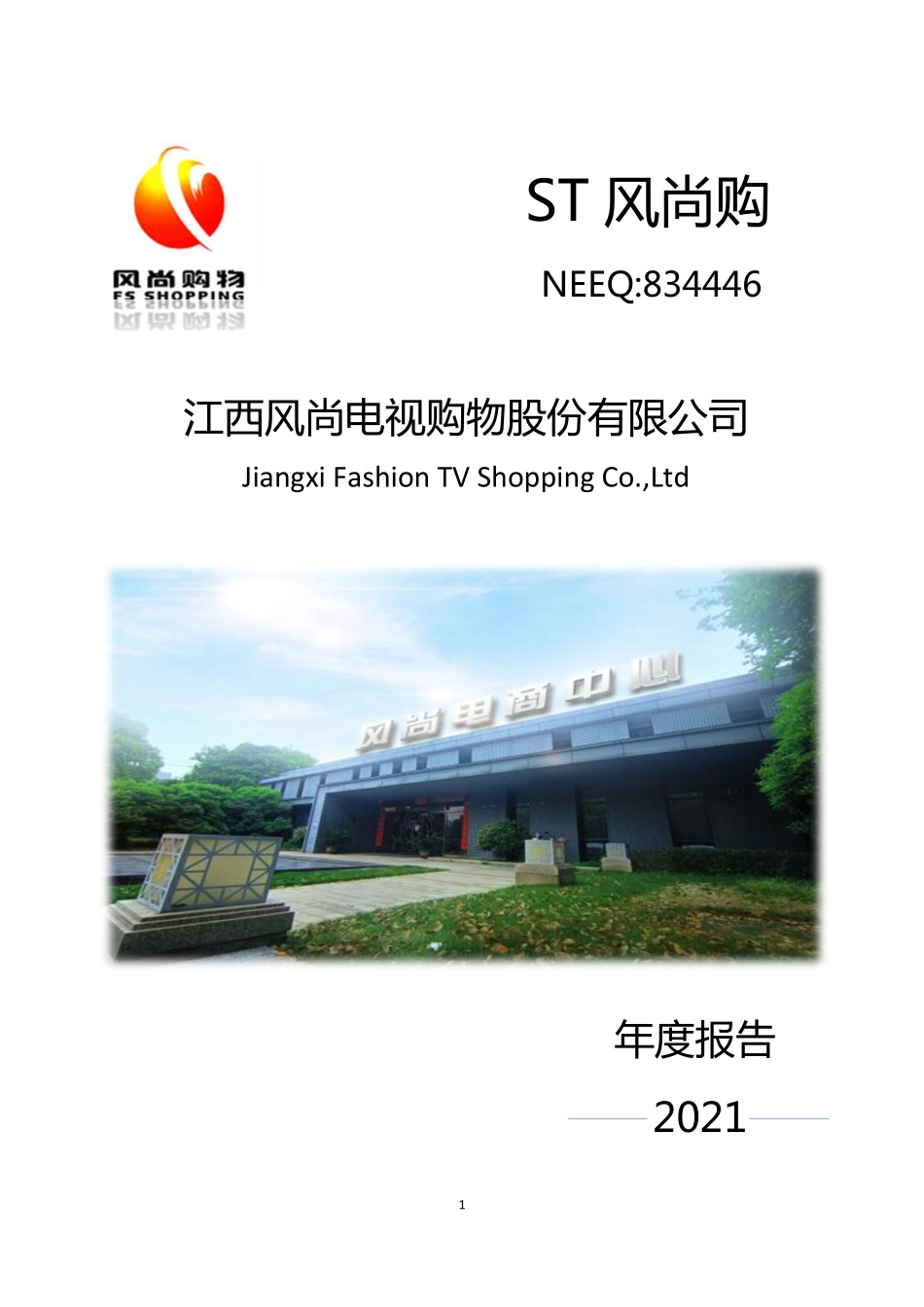 834446_2021_ST风尚购_2021年年度报告_2022-04-24.pdf_第1页