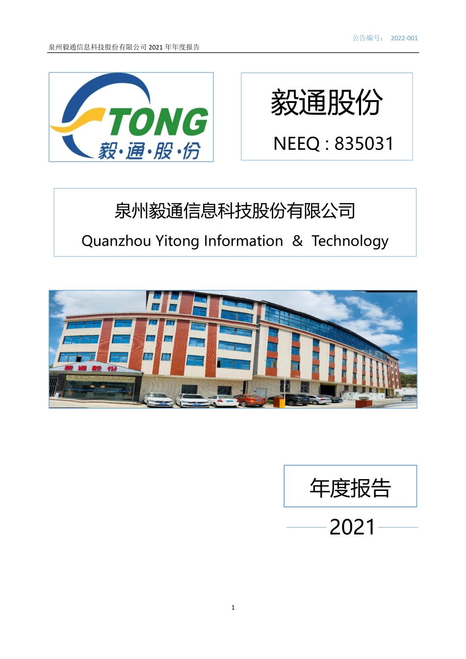 835031_2021_毅通股份_2021年年度报告_2022-04-27.pdf_第1页