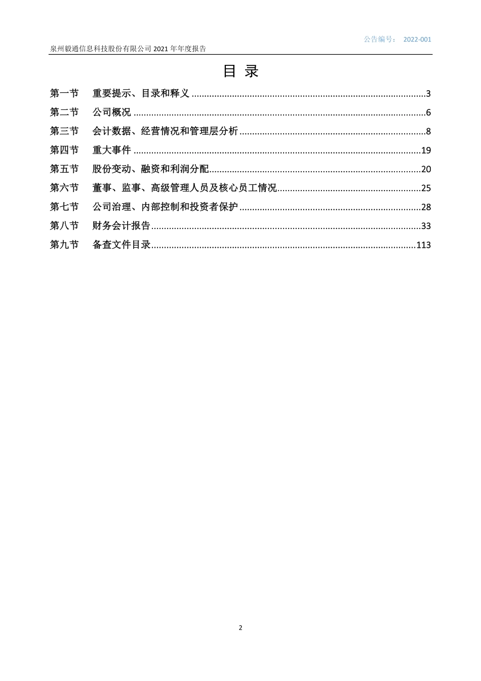 835031_2021_毅通股份_2021年年度报告_2022-04-27.pdf_第2页