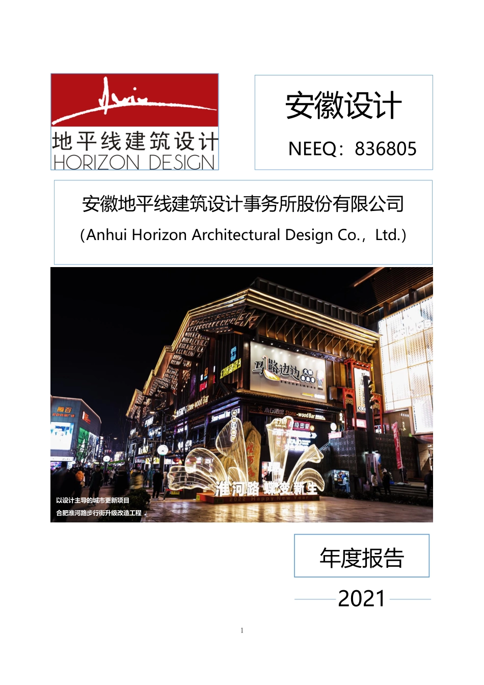 836805_2021_安徽设计_2021年年度报告_2022-04-26.pdf_第1页