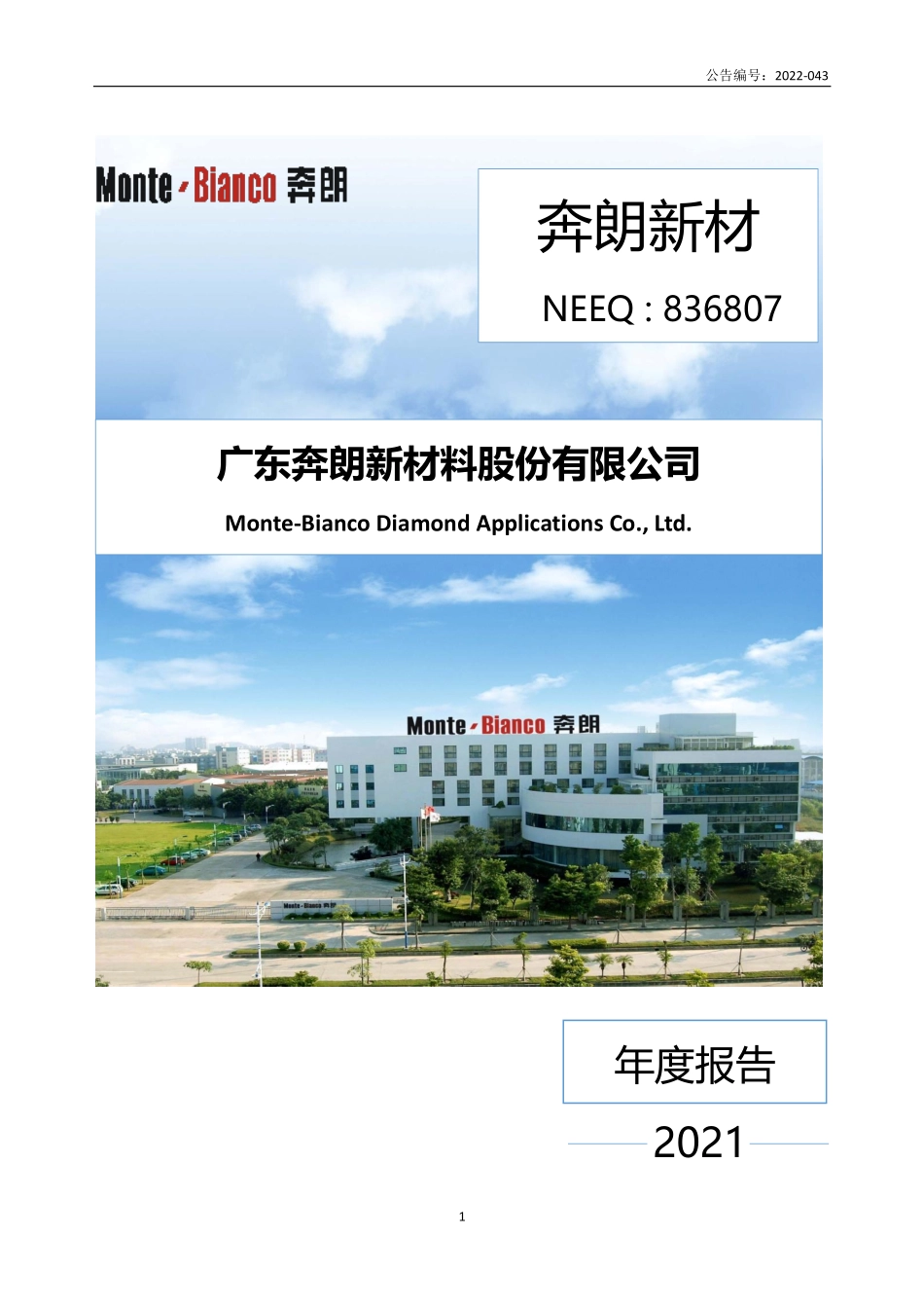 836807_2021_奔朗新材_2021年年度报告_2022-06-06.pdf_第1页
