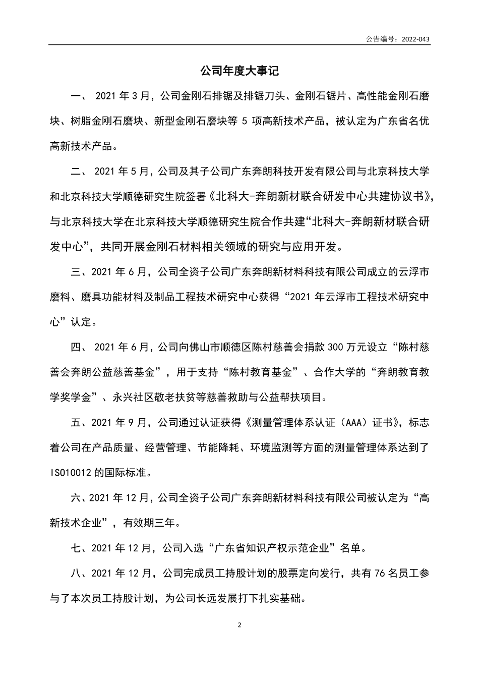 836807_2021_奔朗新材_2021年年度报告_2022-06-06.pdf_第2页