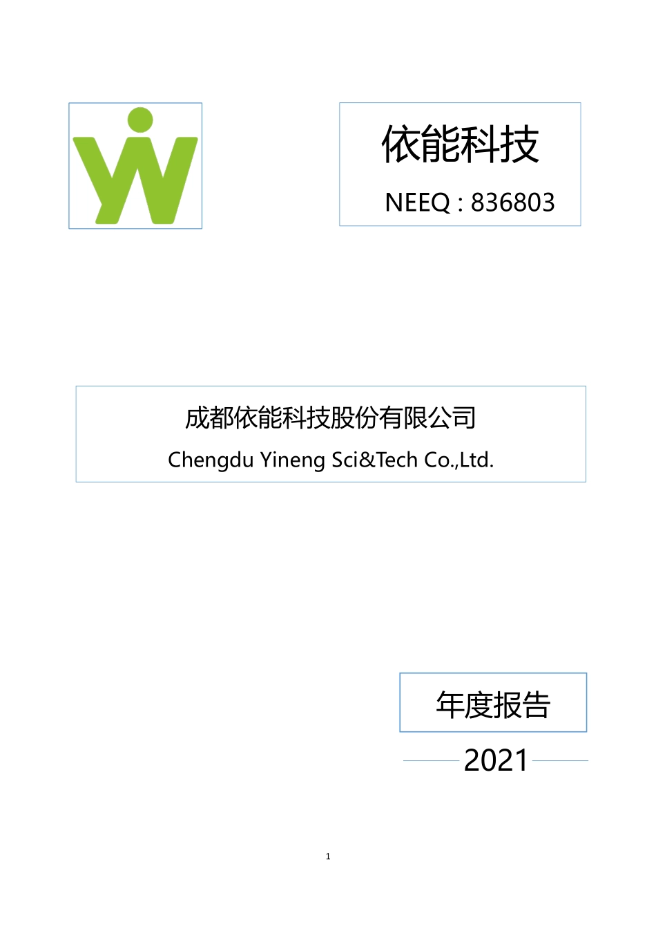836803_2021_依能科技_2021年年度报告_2022-04-25.pdf_第1页