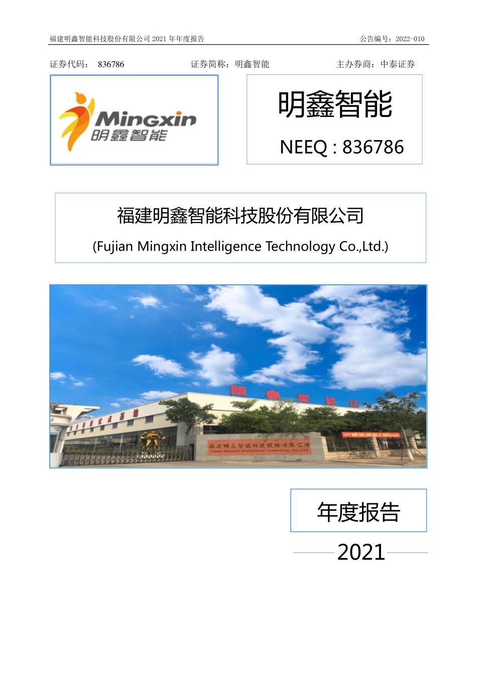 836786_2021_明鑫智能_2021年年度报告_2022-04-20.pdf_第1页