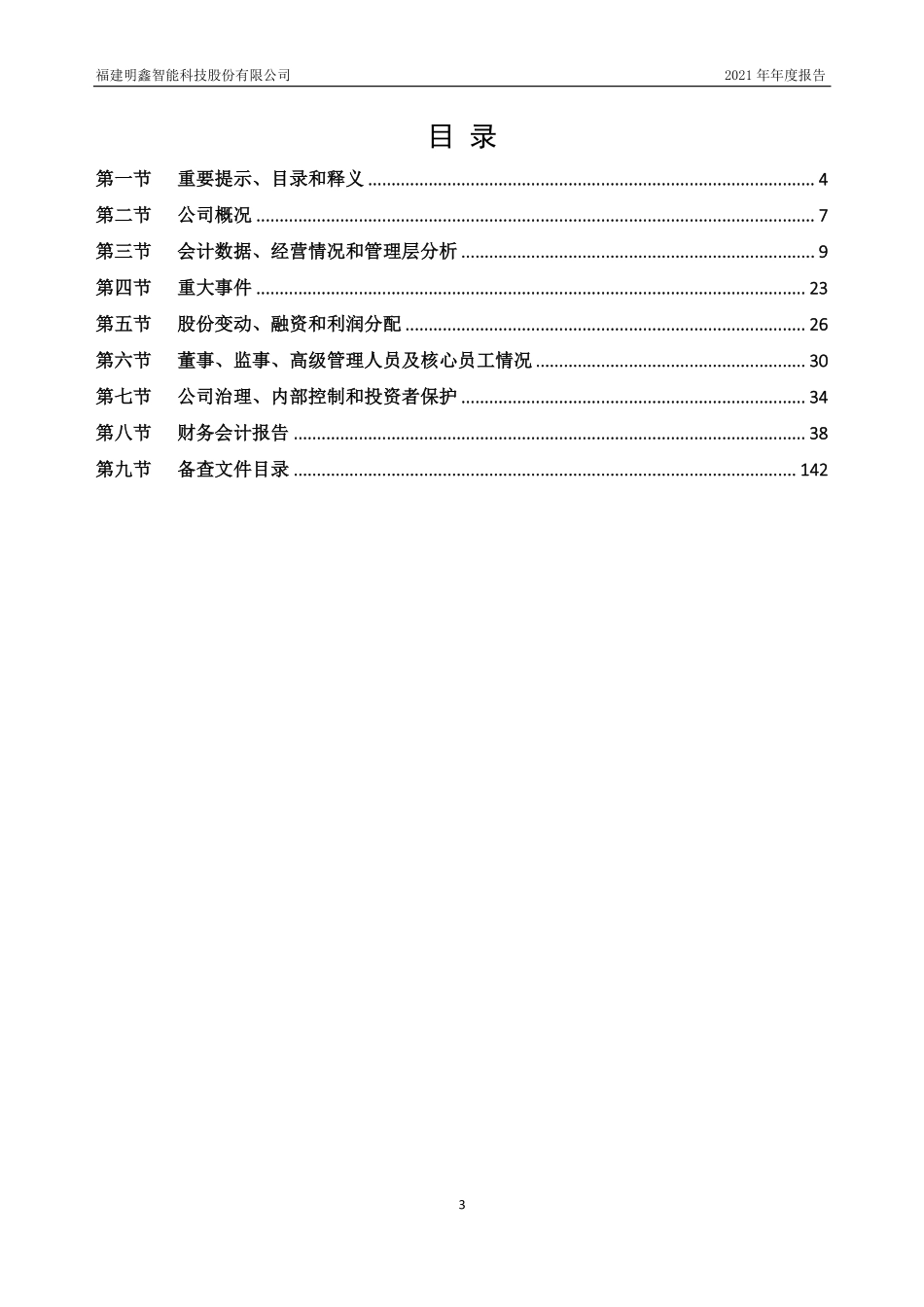 836786_2021_明鑫智能_2021年年度报告_2022-04-20.pdf_第3页