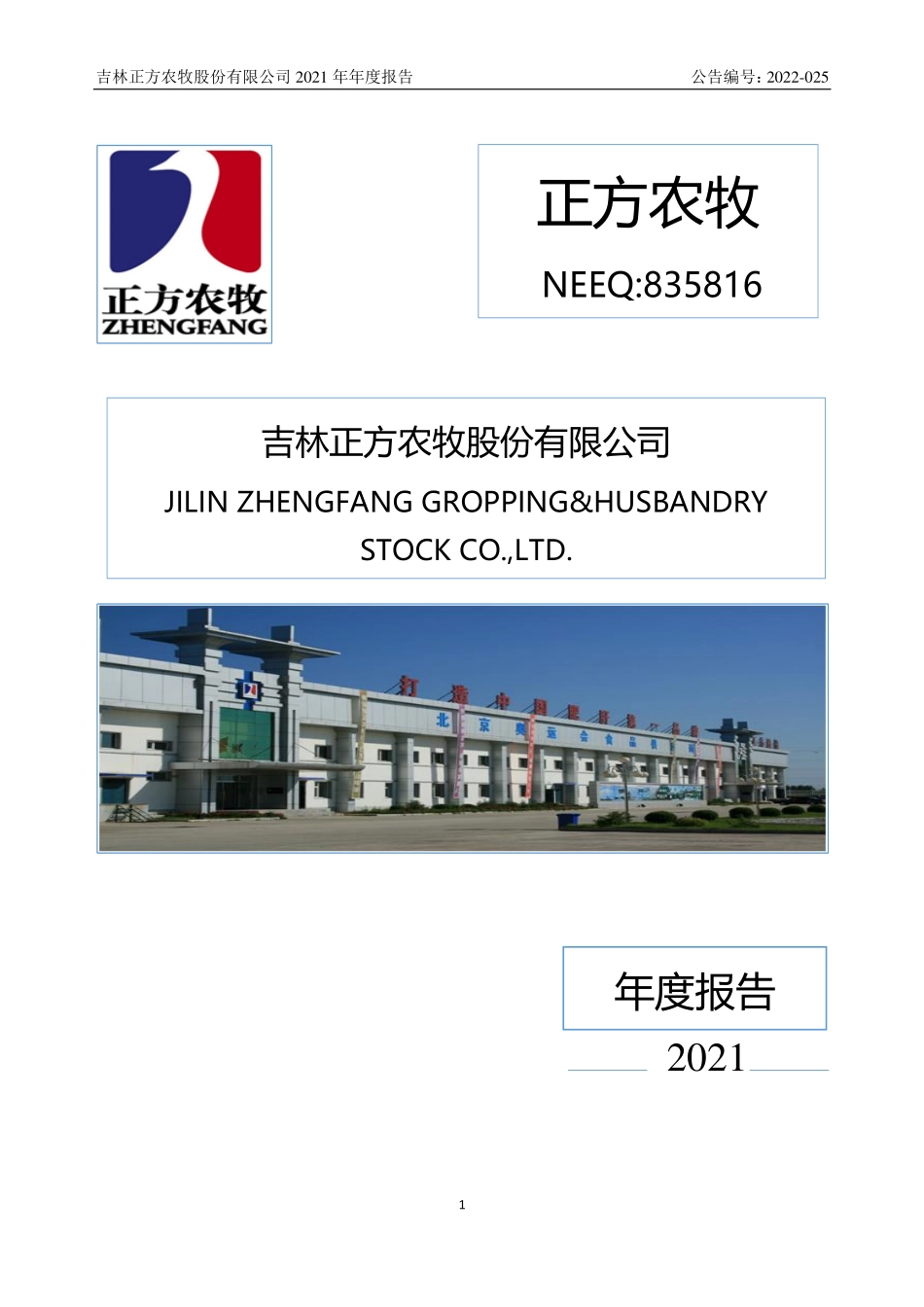 835816_2021_正方农牧_2021年年度报告_2022-06-09.pdf_第1页
