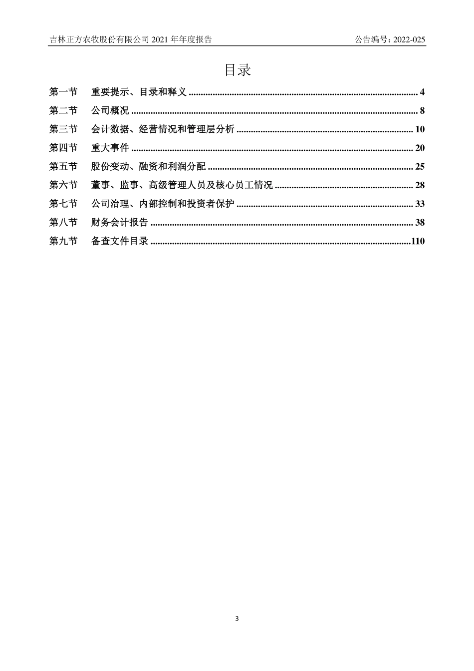 835816_2021_正方农牧_2021年年度报告_2022-06-09.pdf_第3页
