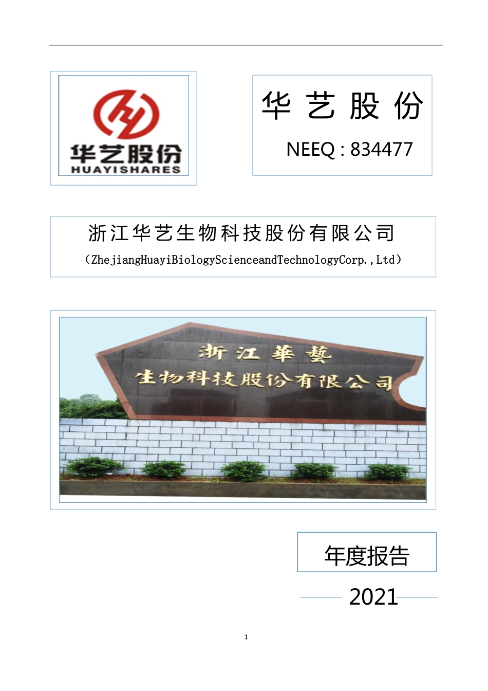834477_2021_华艺股份_2021年年度报告_2022-04-07.pdf_第1页