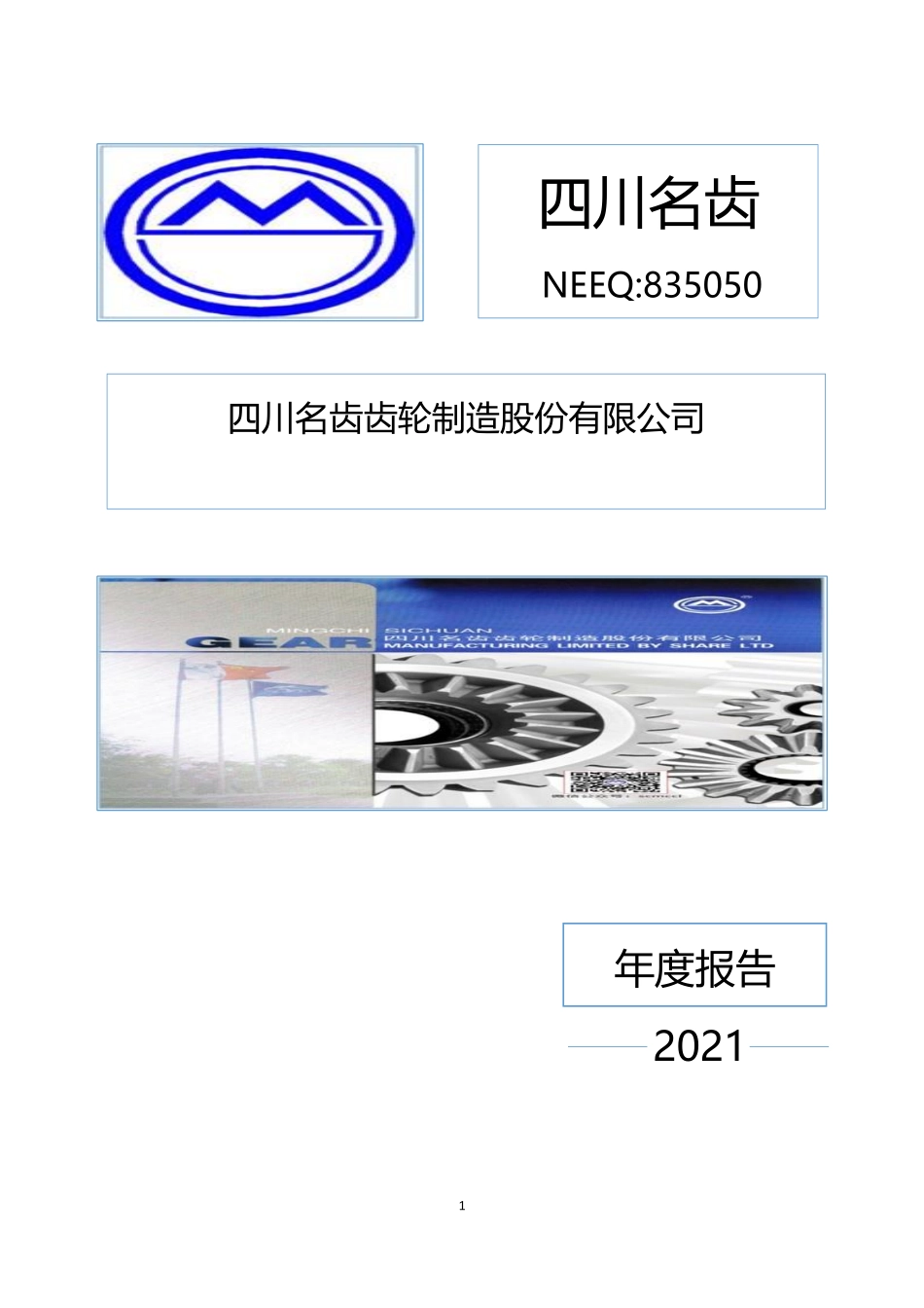 835050_2021_四川名齿_2021年年度报告_2022-04-25.pdf_第1页