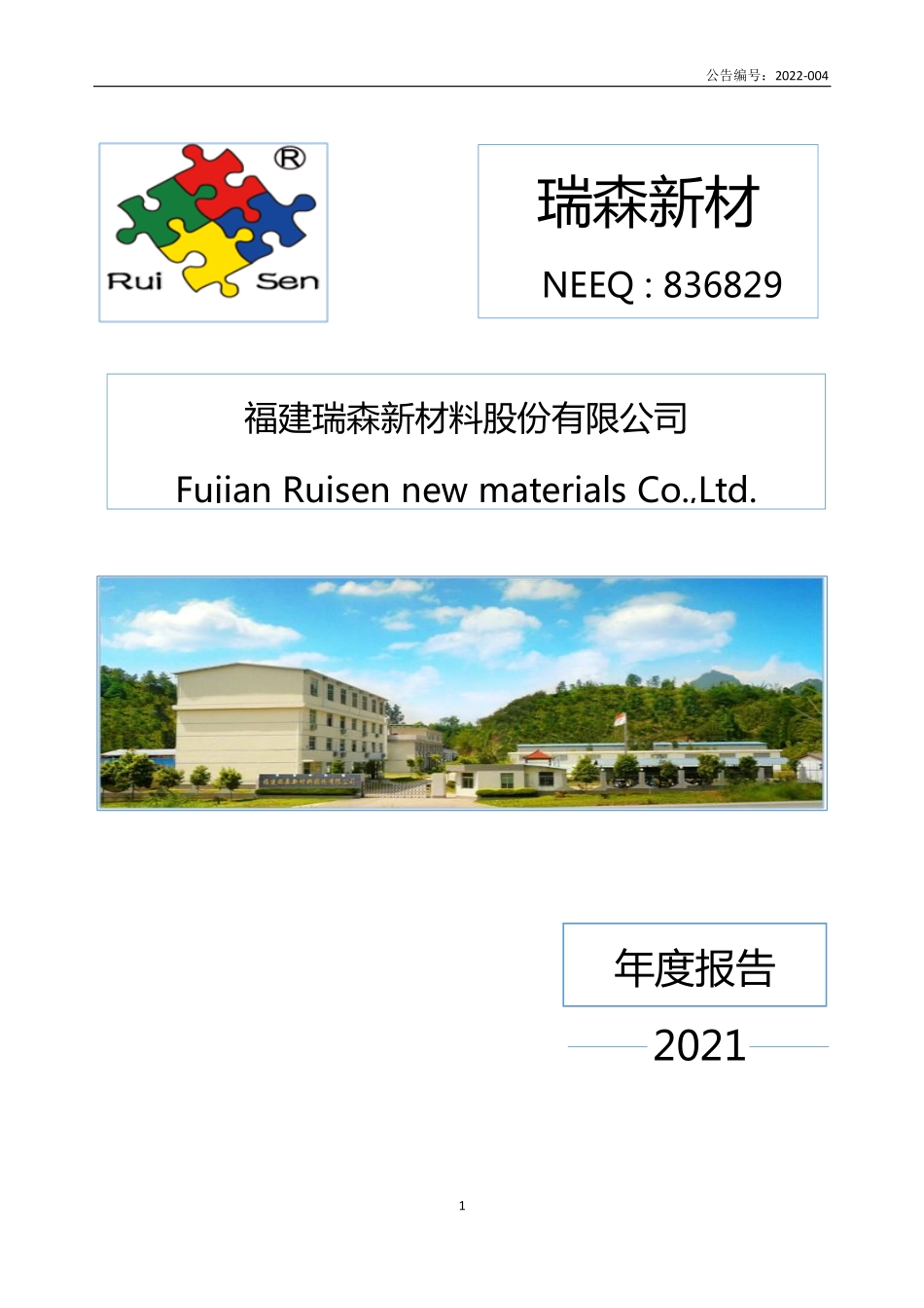836829_2021_瑞森新材_2021年年度报告_2022-04-24.pdf_第1页