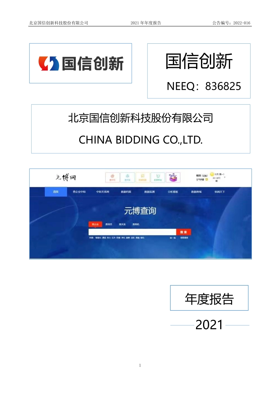 836825_2021_国信创新_2021年年度报告_2022-04-25.pdf_第1页