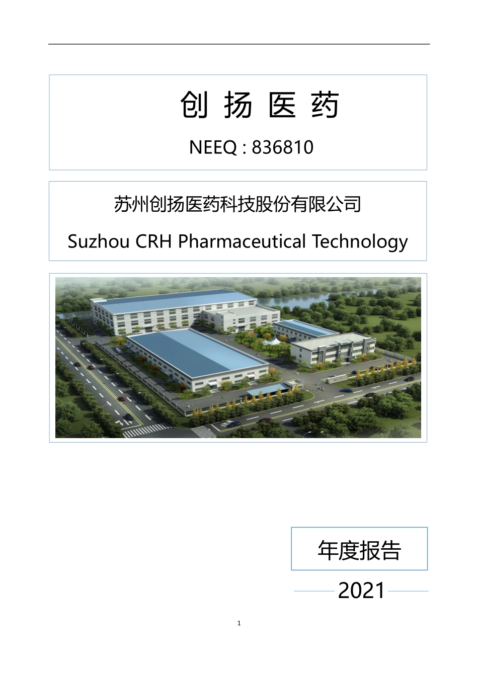 836810_2021_创扬医药_2021年年度报告_2022-04-27.pdf_第1页