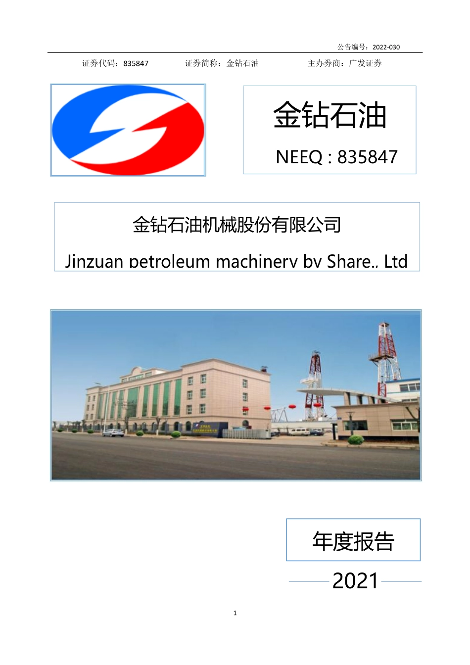 835847_2021_金钻石油_2021年年度报告_2022-06-29.pdf_第1页
