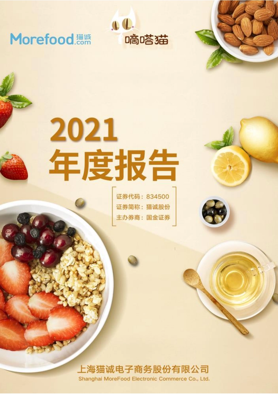 834500_2021_猫诚股份_2021年年度报告_2022-03-29.pdf_第1页
