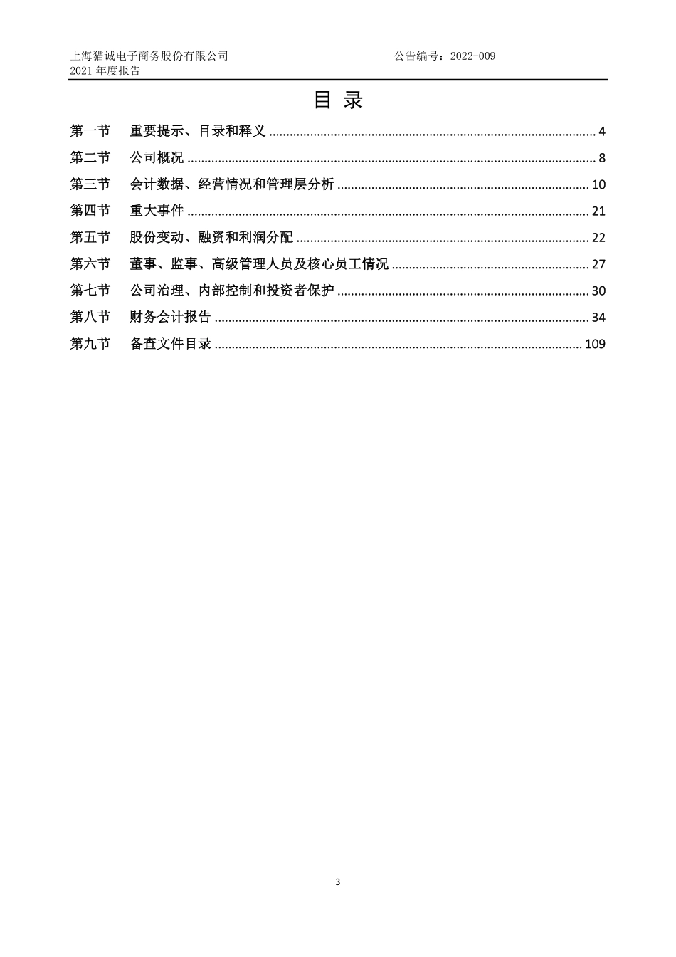 834500_2021_猫诚股份_2021年年度报告_2022-03-29.pdf_第3页