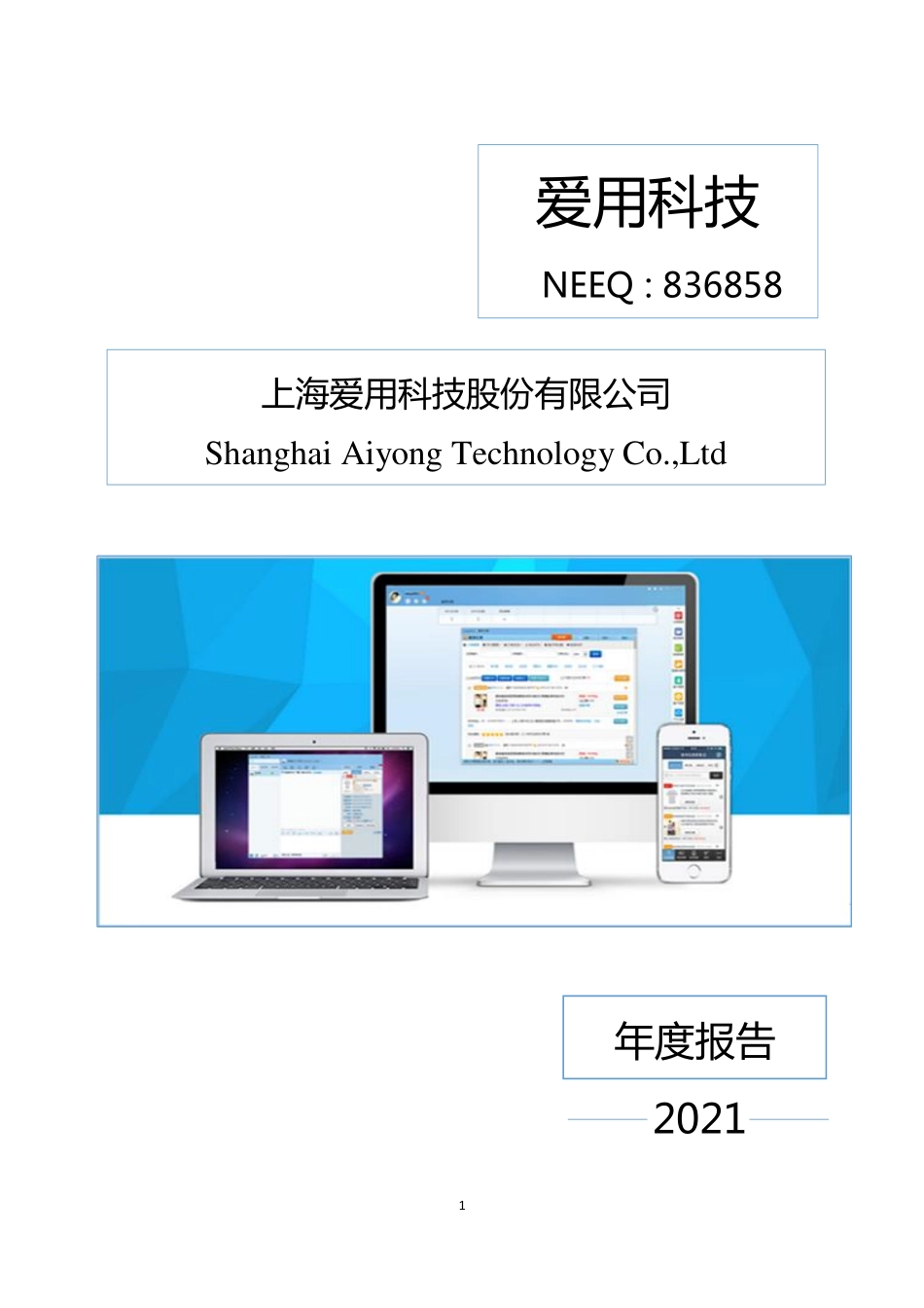 836858_2021_爱用科技_2021年年度报告_2022-05-30.pdf_第1页