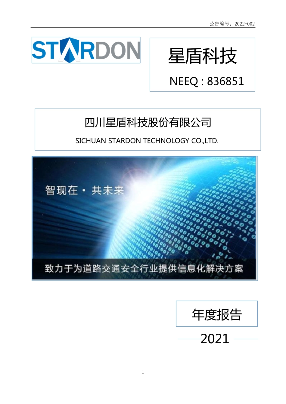 836851_2021_星盾科技_2021年年度报告_2022-04-20.pdf_第1页