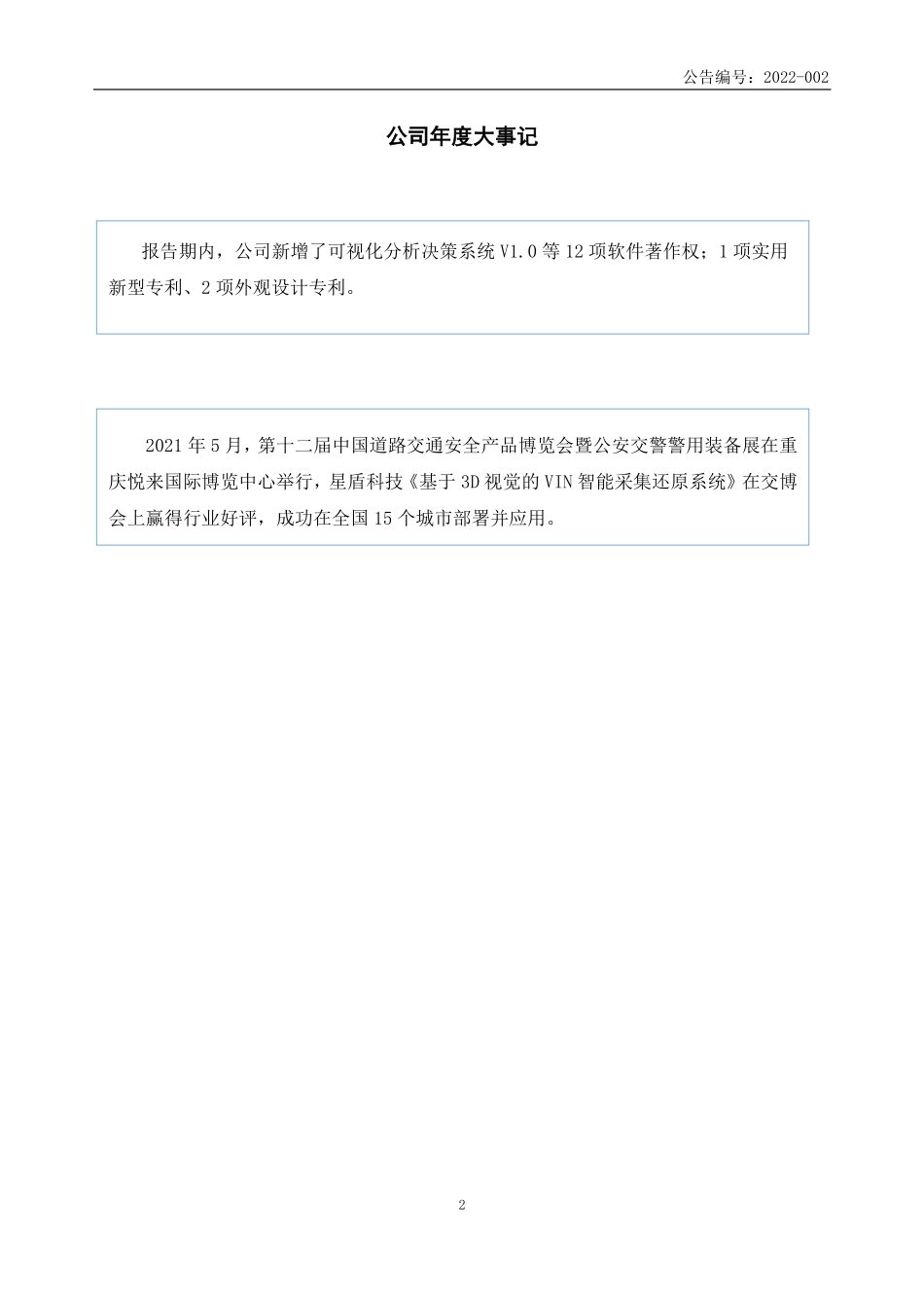 836851_2021_星盾科技_2021年年度报告_2022-04-20.pdf_第2页