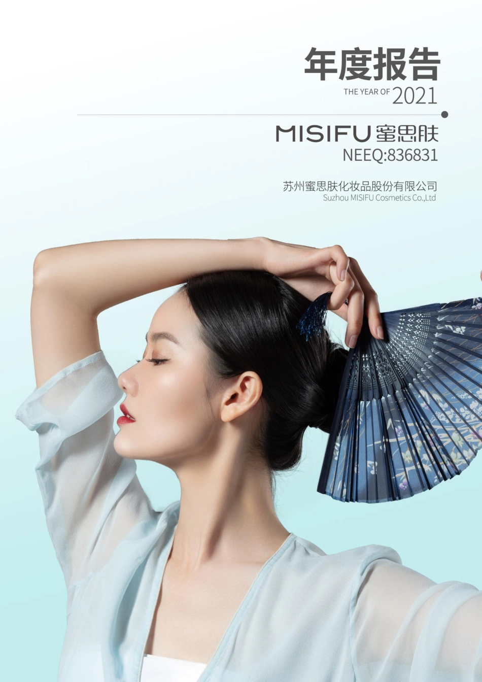 836831_2021_蜜思肤_2021年年度报告_2023-05-14.pdf_第1页