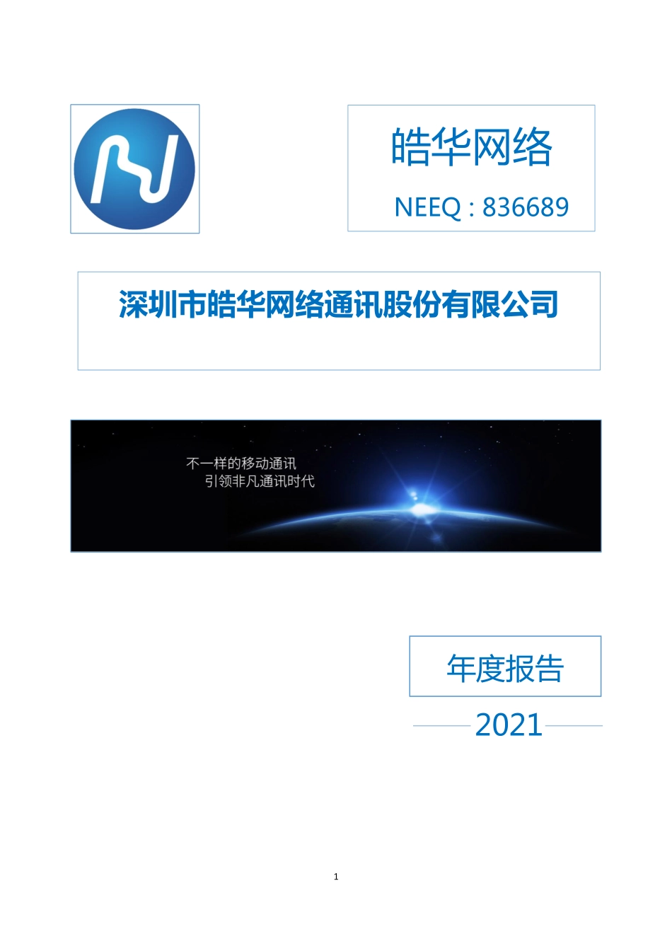 836689_2021_皓华网络_2021年年度报告_2022-04-27.pdf_第1页