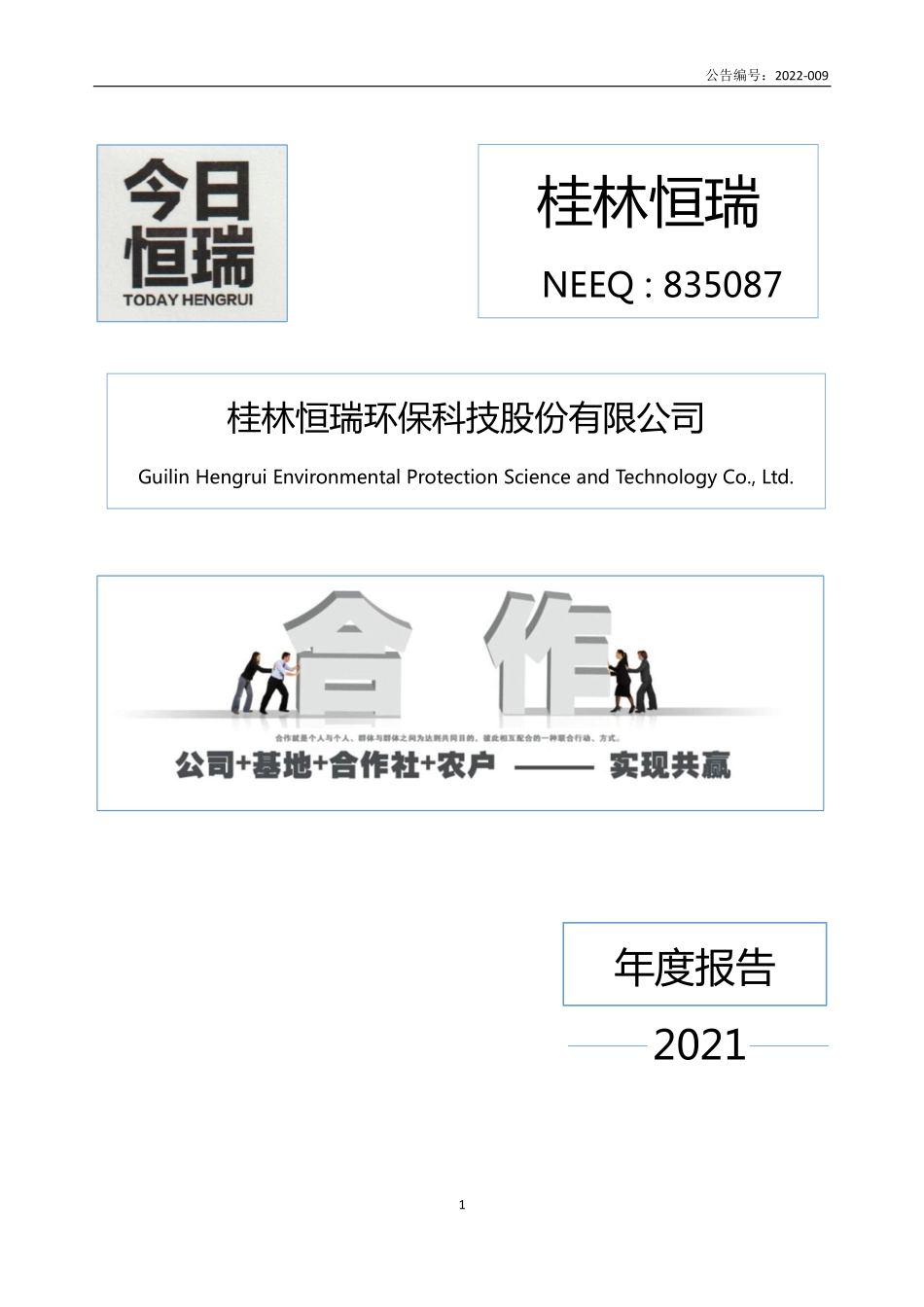 835087_2021_桂林恒瑞_2021年年度报告_2022-04-25.pdf_第1页