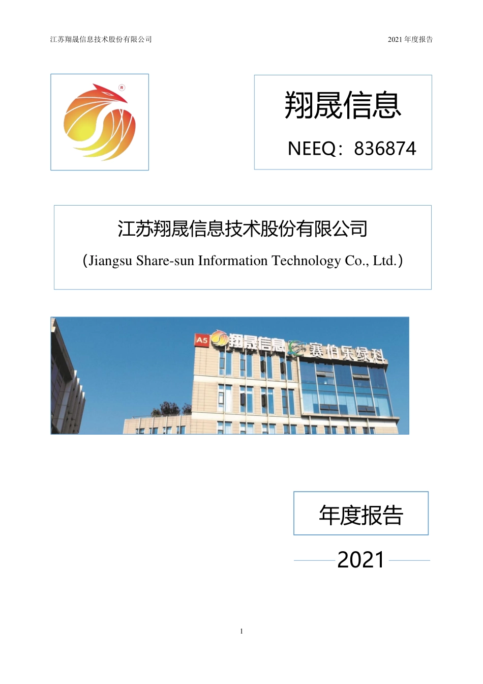836874_2021_翔晟信息_2021年年度报告_2022-04-28.pdf_第1页