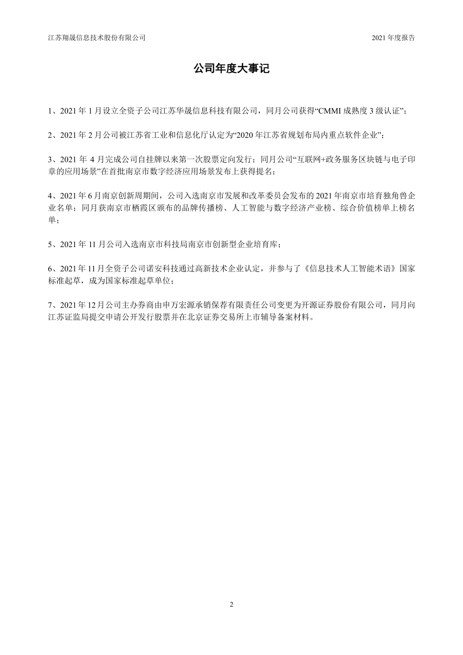 836874_2021_翔晟信息_2021年年度报告_2022-04-28.pdf_第2页