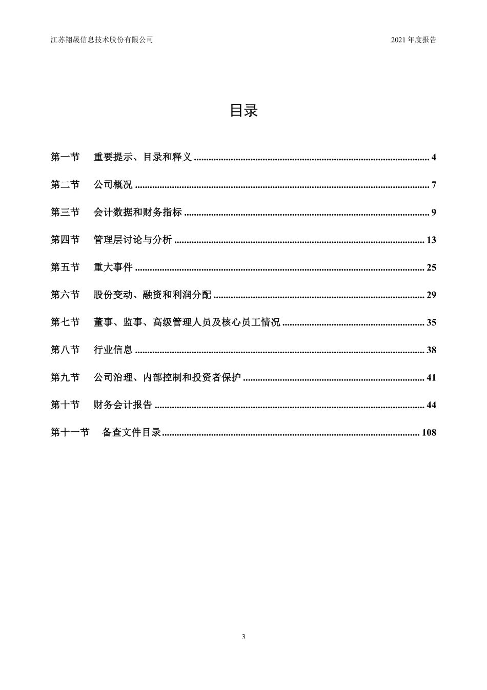 836874_2021_翔晟信息_2021年年度报告_2022-04-28.pdf_第3页